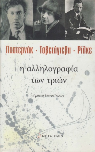 Η αλληλογραφία των τριών  