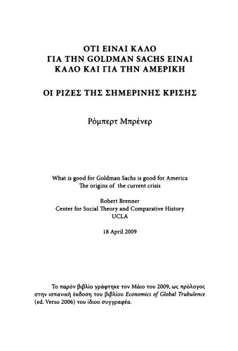 Ό,τι είναι καλό για την Goldman Sachs είναι καλό για τις ΗΠΑ - Οι ρίζες της σημερικής κρίσης  