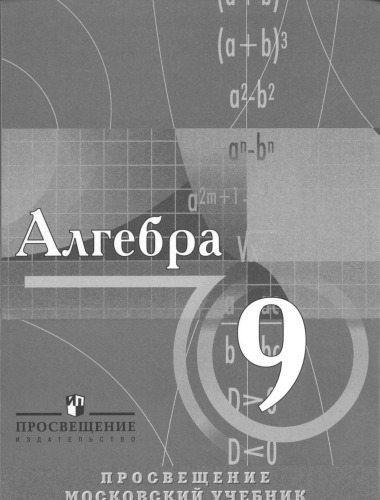 Алгебра. Учебник для учащихся 9 класса с углубленным изучением математики
