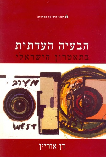 התיאטרון הישראלי: הבעיה העדתית בתאטרון הישראלי  