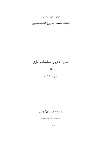 آشنایی با زبان محاسبات آماری R  