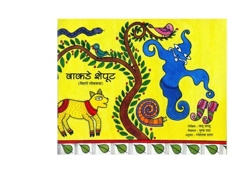 वाकडे शेपूट  