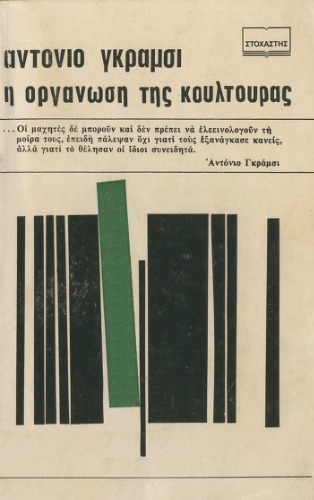 Η Οργάνωση της Κουλτούρας