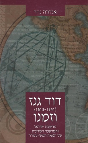 דוד גנז (1541 - 1613) וזמנו : מחשבת ישראל והמהפכה המדעית של המאה השש-עשרה  