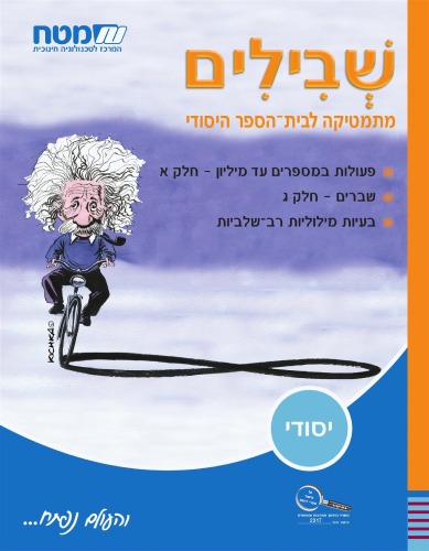 שבילים : מתמטיקה לבית–הספר היסודי, כיתה ה' - ספר 1: פעולות במספרים עד מיליון ; שברים - חלק ג ; בעיות מילוליות רב־שלביות
