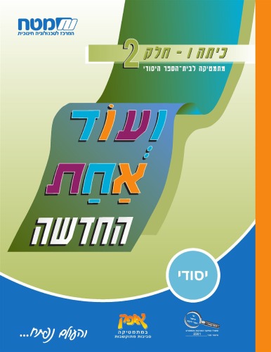 ועוד אחת החדשה : מתמטיקה לבית הספר היסודי, כיתה ו' - כיתה ו - חלק 2 : השבר כמנת שלם בשלם, כפל שברים פשוטים, חילוק שברים פשוטים, כפל מספרים עשרוניים, חילו