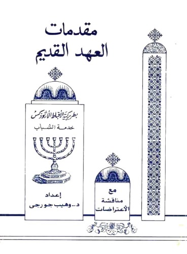 مقدمات العهد القديم مع مناقشة الاعتراضات  