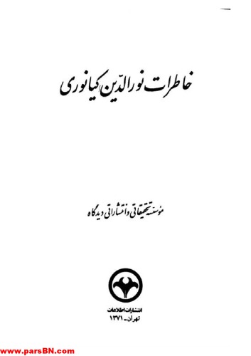 خاطرات نورالدین کیانوری  
