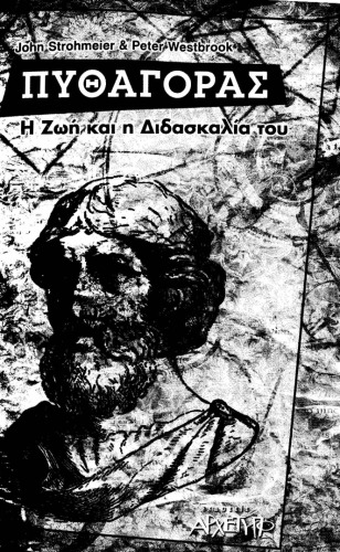 Πυθαγόρας Η ζωή και η διδασκαλία του  