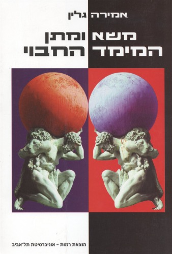 משא-ומתן : המימד החבוי  