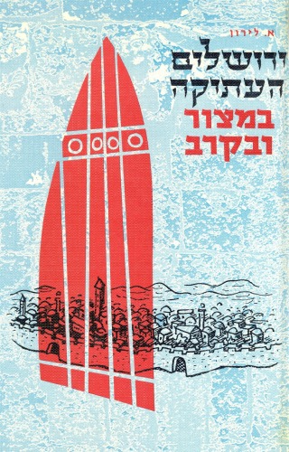 ירושלים העתיקה במצור ובקרב  