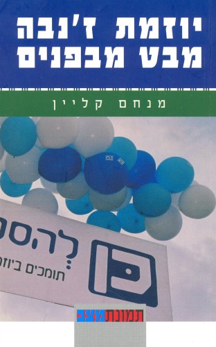 יוזמת ז'נבה : מבט מבפנים