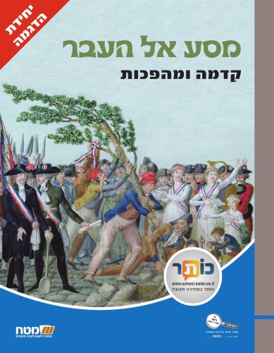 מסע אל העבר : קדמה ומהפכות (יחידת הדגמה)  