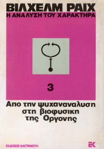 Η ανάλυση του χαρακτήρα : Από την ψυχανάλυση στη βιοφυσική της οργόνης  