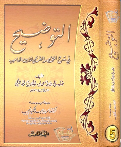 5التوضيح فى شرح المختصر الفرعى لابن الحاجب المجلد  
