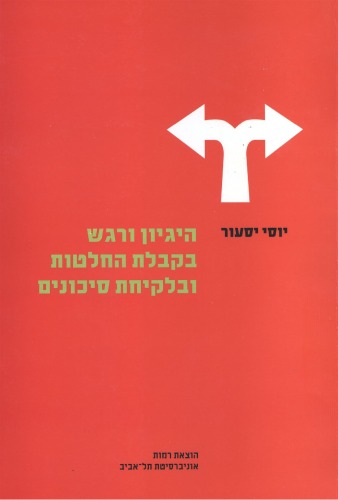 היגיון ורגש בקבלת החלטות ובלקיחת סיכונים  