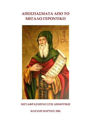 Tο μεγα Γεροντικον .αποσπασματα στη δημοτικη  