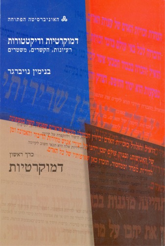 דמוקרטיות ודיקטטורות : רעיונות, הקשרים, משטרים - כרך ראשון : דמוקרטיות  