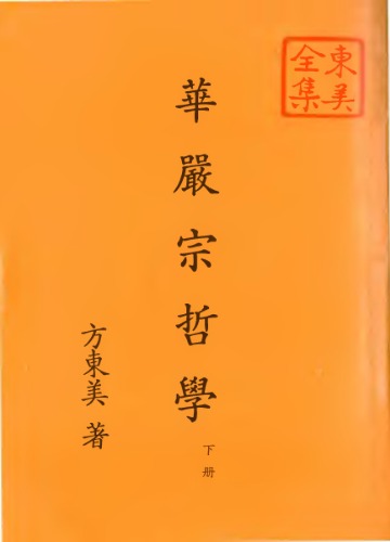華嚴宗哲學 下冊