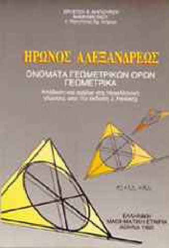 Ήρωνος Αλεξανδρέως  