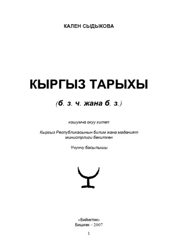 Кыргыз тарыхы: Илимий тарыхый эмгек