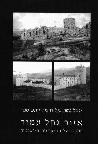 אזור נחל עמוד : פרקים על ההיאחזות היישובית