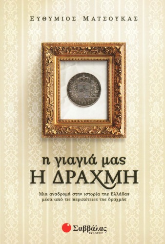 Η Γιαγιά μας η Δραχμή: Μια Αναδρομή στην Ιστορία της Ελλάδας μέσα από τις Περιπέτειες της Δραχμής  