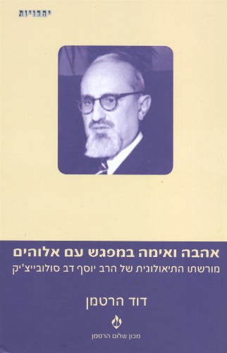 אהבה ואימה במפגש עם אלוהים : מורשתו התיאולוגית של הרב יוסף דב סולובייצ'יק
