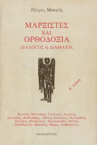 Μαρξιστές και Ορθοδοξία - Διάλογος ή Διαμάχη;  