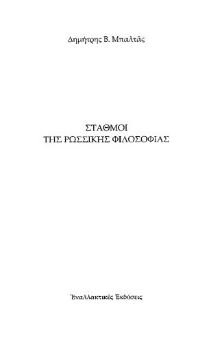 Σταθμοί της ρωσσικής φιλοσοφίας  