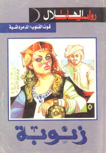 زنوبة