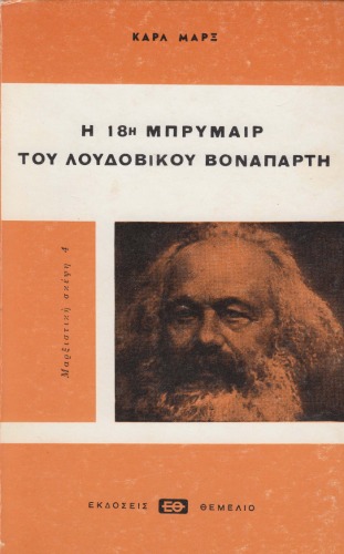Η 18η Μπρυμαίρ του Λουδοβίκου Βοναπάρτη