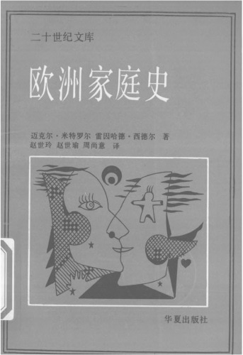 欧洲家庭史