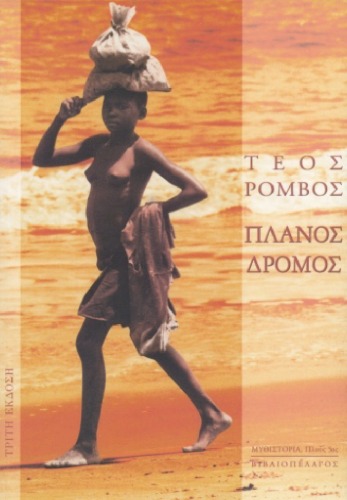 Πλάνος Δρόμος