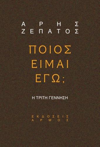 ΠΟΙΟΣ ΕΙΜΑΙ ΕΓΩ; Η τρίτη γέννηση