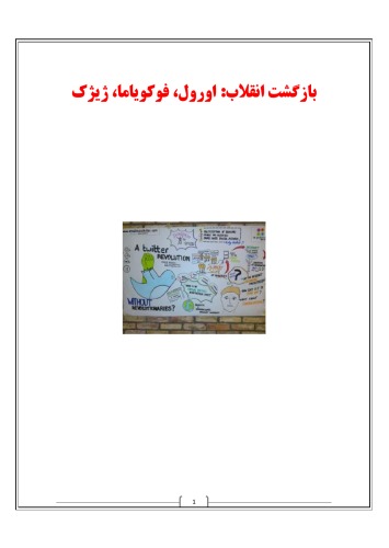 بازگشت انقلاب: اورول، فوکویاما، ژیژک  