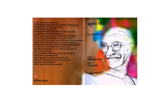 बहुरूपी गांधी