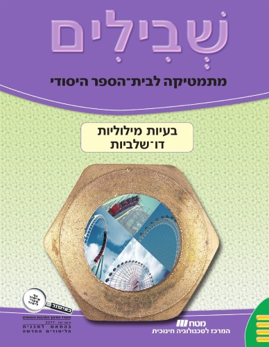 שבילים : מתמטיקה לבית-הספר היסודי, כיתה ד' - בעיות מילוליות דו-שלביות