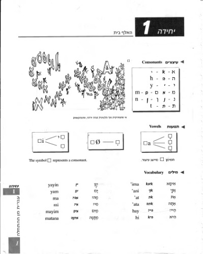 עברית מן ההתחלה החדש. חלק א Hebrew From Scratch, new edition. Part 1  