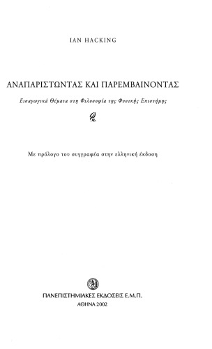 Αναπαριστώντας και παρεμβαίνοντας. Εισαγωγικά θέματα στη φιλοσοφία της φυσικής επιστήμης  