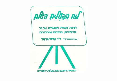 לוח הפעלים השלם