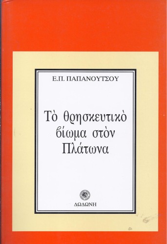To θρησκευτικό βίωμα στον Πλάτωνα