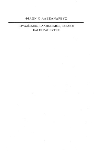 Ελληνισμός και Ιουδαϊσμός. Εσσαίοι και θεραπευτές