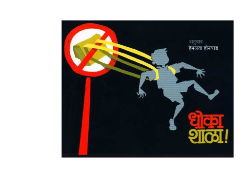 धोका शाळा