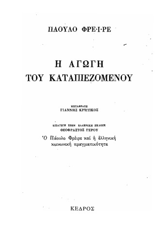 Η Αγωγή του καταπιεζομένου  