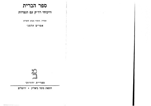 ‏Sefer ha-Berit (The Book of the Covenant), ספר הברית: וויכוחי רד״ק עם הנצרות