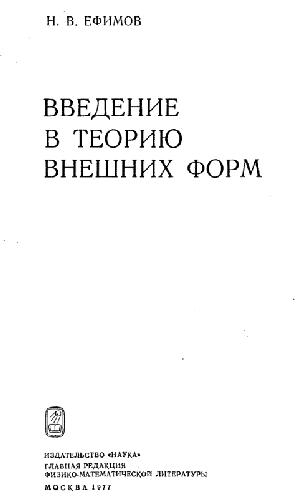 Введение в теорию внешних форм