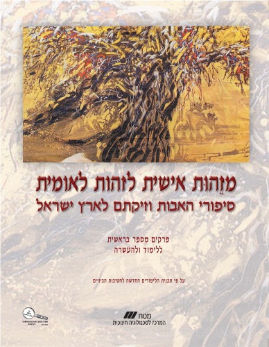 מזהות אישית לזהות לאומית : סיפורי האבות וזיקתם לארץ ישראל