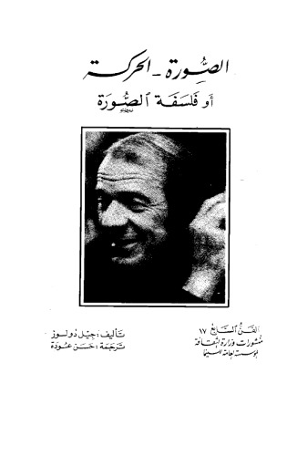 الصورة- الحركة أو فلسفة الصورة  