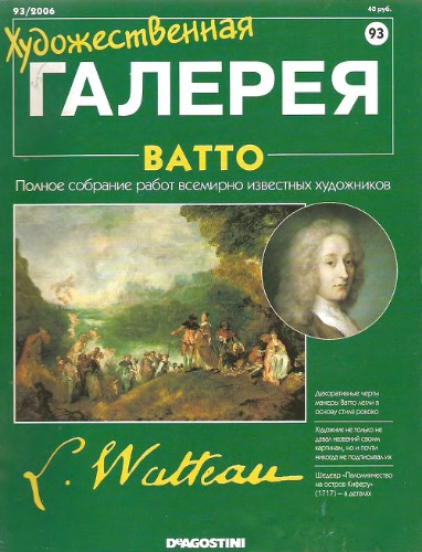 Художественная галерея № 93. Ватто  